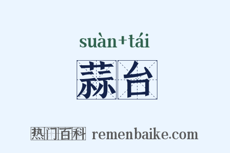 蒜台是什么意思的图片